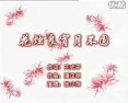 黄梅戏花烛良宵月不圆下载 - 经典戏曲资源分享下载