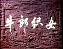 黄梅戏牛郎织女
