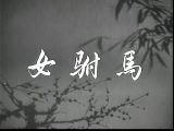 黄梅戏女驸马 韩再芬主演 经典戏曲片段 高清下载下载