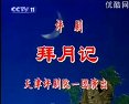 评剧《拜月记》- 小花、玉兰、崔莲润主演，经典剧情解析与下载资源下载