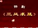 评剧《三风求凰》 经典剧目，精彩剧情，不容错过！