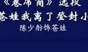 评剧《卷席筒》全本下载 - 陈少舫主演高清戏曲资源下载