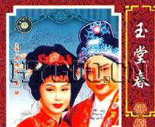 评剧《玉堂春》全集在线观看 - 新凤霞、魏荣元主演经典唱段下载下载