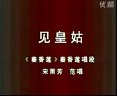 评剧《秦香莲》在线观看 - 高清完整版免费播放 - 戏曲下载网