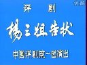 评剧《杨三姐告状》 经典剧情，精彩演绎，不容错过！下载