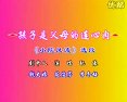 评剧《孩子是父母的连心肉》 感受家庭温情，见证亲子间深厚情谊下载