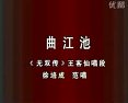 评剧《无双传》全集在线观看 - 曲江池剧情介绍及演员表_戏曲下载网下载