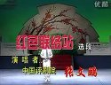 评剧经典剧目《红色联络站》全本高清在线观看 - 张文鹏主演