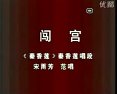 评剧《秦香莲》-经典戏曲下载，秦香莲闯宫剧情介绍及演员阵容全解析下载
