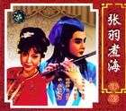 评剧《张羽煮海》- 齐建波、刘慧欣主演 - 经典戏曲下载