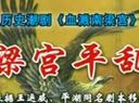 潮剧《血溅南梁宫第1部东宫毒娥》- 在线观看与下载 - [网站名称]