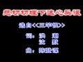 潮剧三竿恨