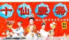 潮剧十仙庆寿