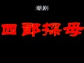 潮剧《四郎探母》- 陈楚惠主演 - 经典戏曲下载 潮剧《四郎探母》- 陈楚惠主演 - 经典戏曲下载