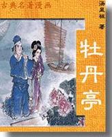 昆剧牡丹亭全集 俞玖林 沈丰英主演 经典昆曲剧目高清下载下载