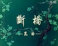 昆曲《断桥》- 梅兰芳主演经典剧目下载 - 戏曲资源网下载