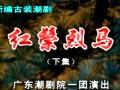 潮剧《红鬃烈马》全集下载 - 广东潮剧院一团主演陈学希、吴奕敏等倾情演绎下载