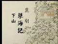 孽海记下山 昆曲经典选段 王瑶峰 张金兰 周传瑛 朱世慧 演出视频下载下载