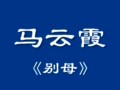 秦腔别母选段