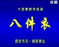 秦腔八件衣