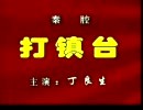 秦腔经典剧目《打镇台》- 丁良生主演,精彩不容错过! 秦腔经典剧目《打镇台》- 丁良生主演,精彩不容错过!
