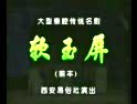 秦腔软玉屏