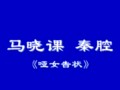 秦腔哑女告状