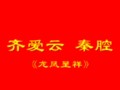 秦腔龙凤呈祥选段
