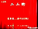秦腔经典剧目《三上轿》-余巧云主演，剧情简介及下载资源下载