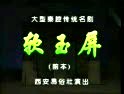 秦腔软玉屏-前本