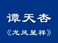 秦腔《龙凤呈祥》选段 谭天杏演唱 经典戏曲片段下载 秦腔《龙凤呈祥》选段 谭天杏演唱 经典戏曲片段下载
