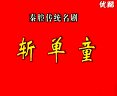 秦腔斩单童