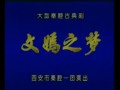 秦腔《文嫣之梦》全剧下载-经典悲剧爱情戏曲高清MP4资源