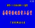 秦腔白沟议和