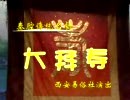 秦腔大拜寿全集-西安易俗社经典剧目剧情介绍及下载资源下载