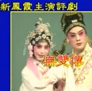 评剧《无双传》全剧 新凤霞主演 经典戏曲音配像下载下载