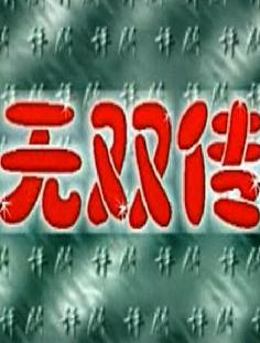 评剧《无双传》在线观看 - 国艳秋、金汉书主演，高清戏曲下载下载