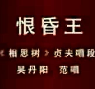 评剧《相思树》 经典戏曲，凄美爱情故事，张曼君等主演，全场精彩呈现下载