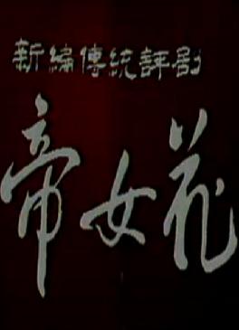 评剧《帝女花》- 经典戏曲全剧赏析 - 张淑桂主演 评剧《帝女花》- 经典戏曲全剧赏析 - 张淑桂主演