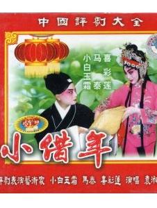 小借年