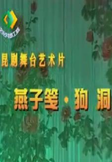 昆曲《燕子笺-狗洞》舞台版 - 王世瑶/何炳泉主演 | 经典剧目赏析下载