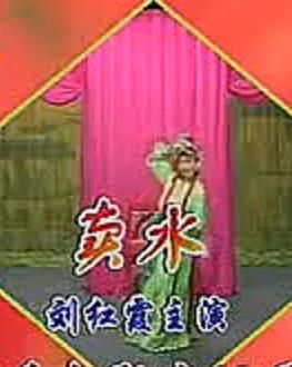 评剧李彦贵卖水全剧 刘红霞主演 - 戏曲下载 评剧李彦贵卖水全剧 刘红霞主演 - 戏曲下载