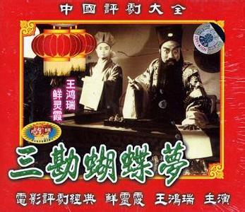 评剧电影《三勘蝴蝶梦》全集(1959) - 天津市评剧院经典剧目下载下载
