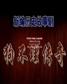 狗不理传奇