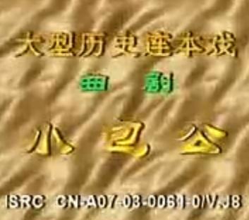 河南曲剧小包公 李美玲 李凤云 戏曲下载 经典剧目下载