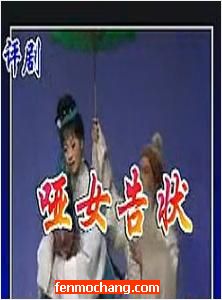 评剧《哑女告状》选场 评剧《哑女告状》选场