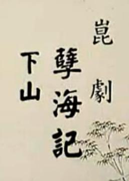 昆曲《孽海记-下山》全折戏 - 梁谷音、刘异龙主演，剧情简介及下载资源下载