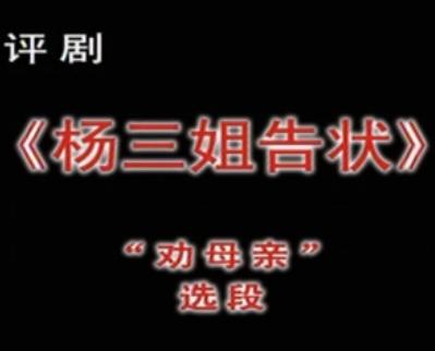 杨三姐告状