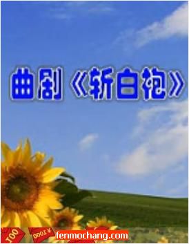 曲剧《斩白袍》全集在线观看 - 经典戏曲全本高清播放