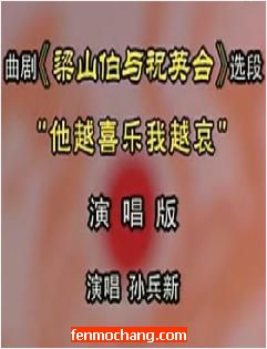 曲剧《梁山伯与祝英台》选段 他越喜乐我越哀 - 戏曲下载网站下载